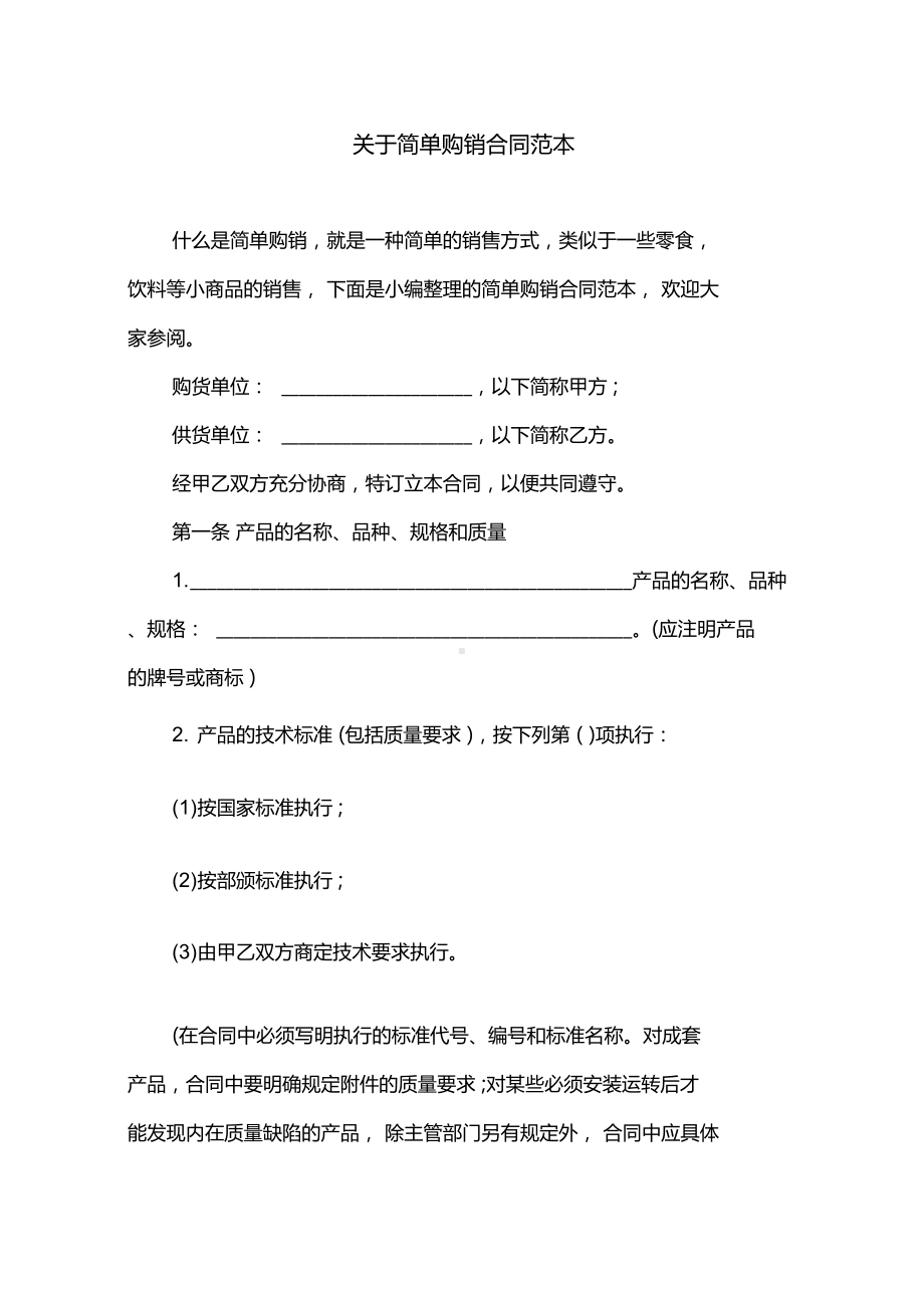 关于简单购销合同范本(DOC 8页).docx_第1页