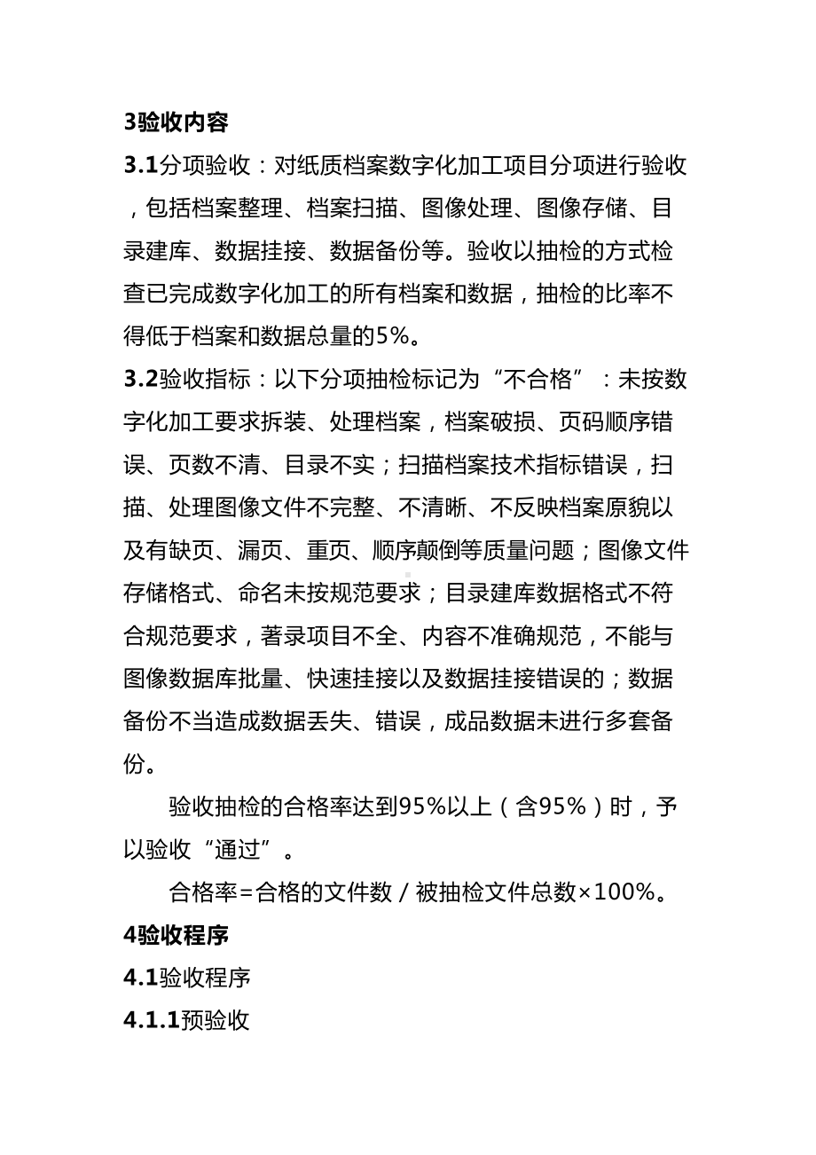 （企业管理制度）纸质资料数字化加工项目验收管理暂行办法(DOC 35页).doc_第3页