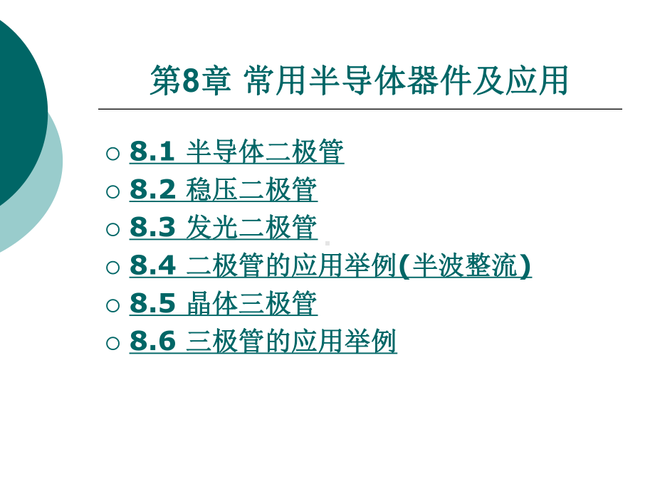 第8章常用半导体器件及应用课件.ppt_第1页