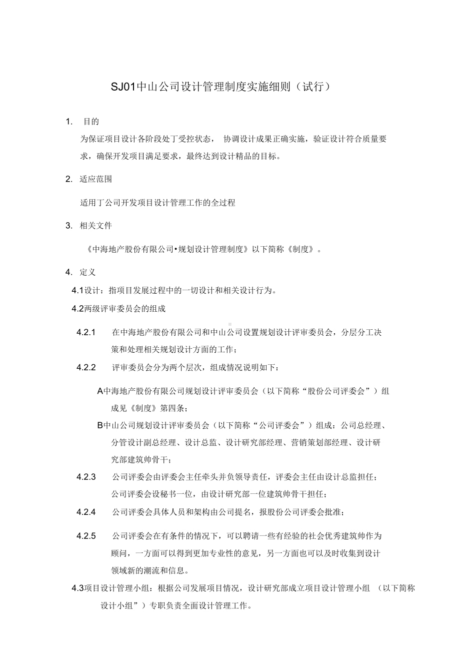 中海设计管理制度实施细则(中山)(DOC 12页).docx_第1页