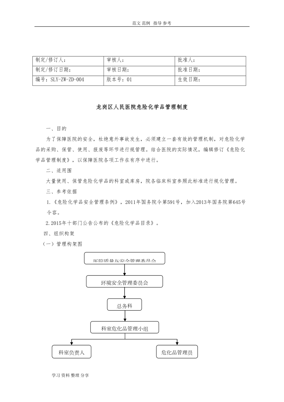 危化品管理制度汇编(DOC 7页).doc_第1页