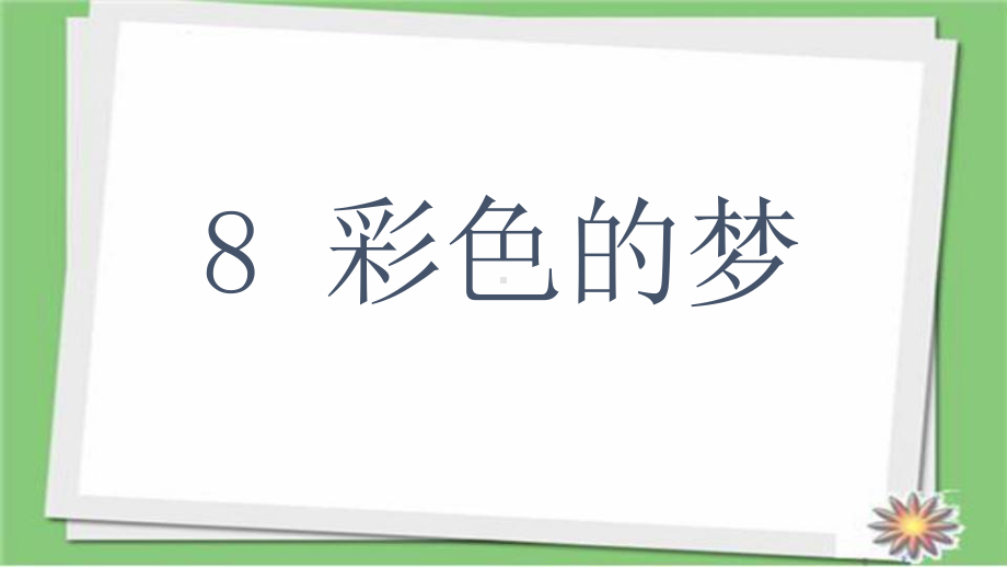 部编人教版语文二年级下册8彩色的梦市级公开课课件.ppt_第1页