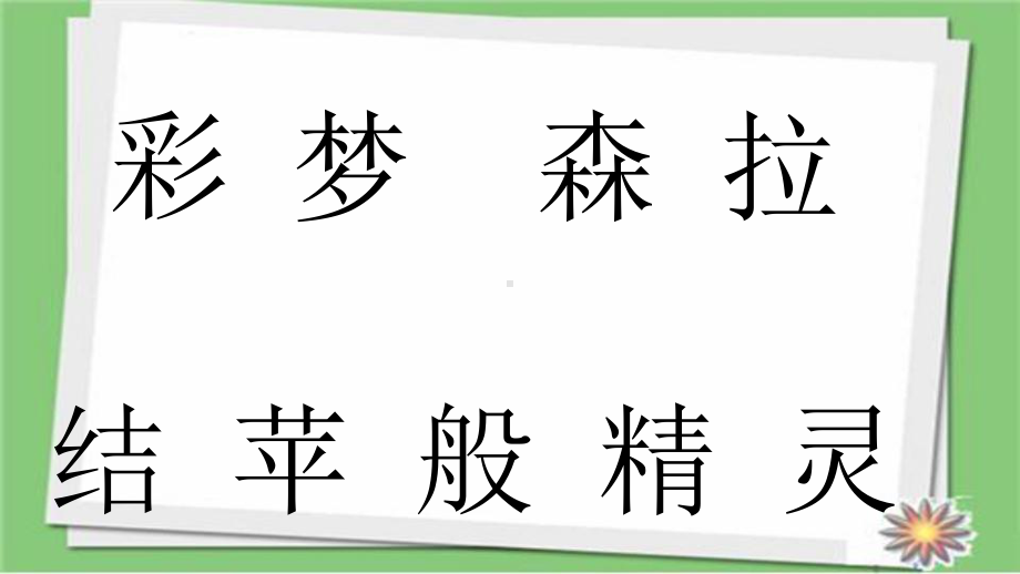 部编人教版语文二年级下册8彩色的梦市级公开课课件.ppt_第3页