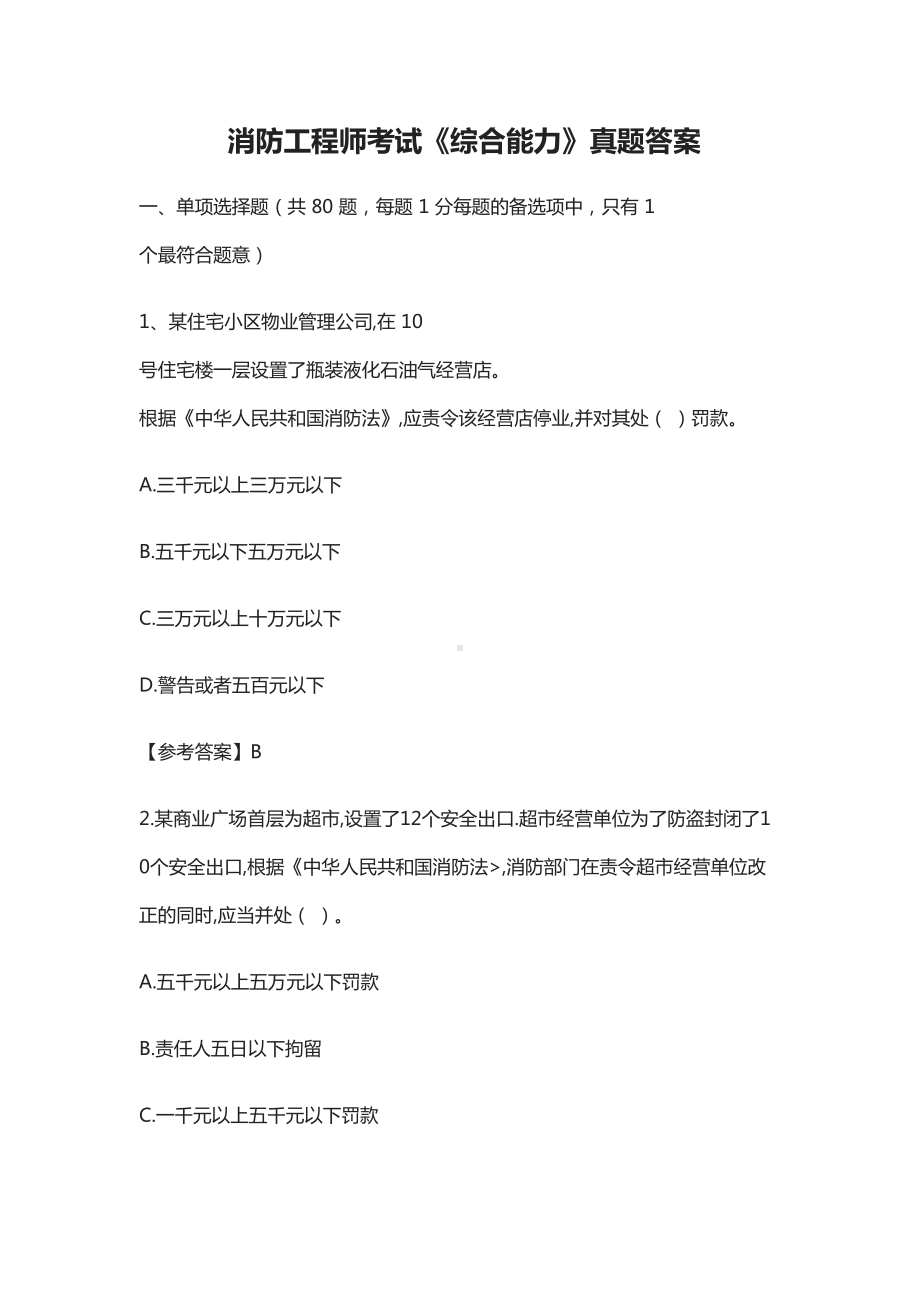 一级消防工程师考试综合能力真题模拟答案(DOC 48页).docx_第2页