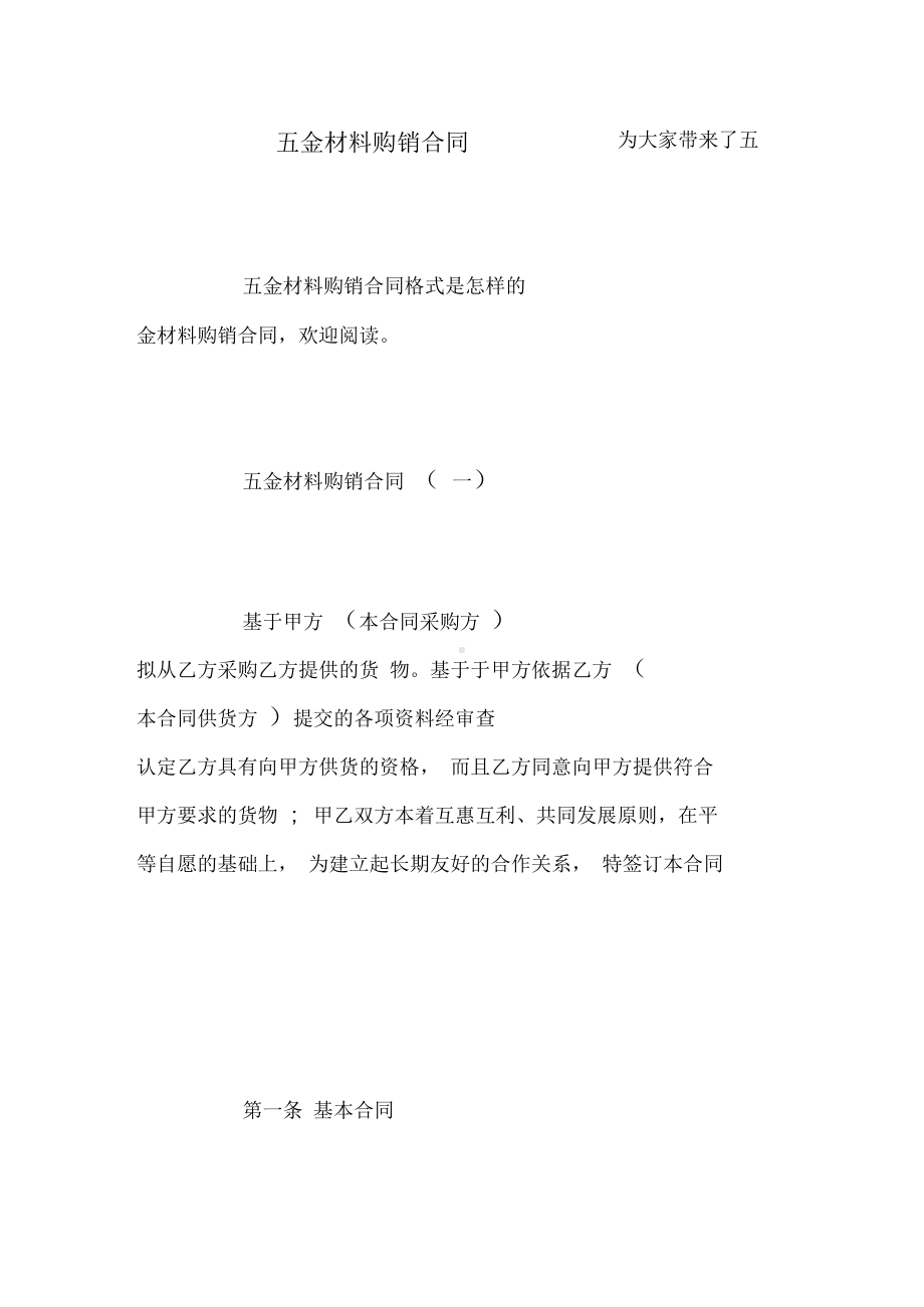 五金材料购销合同(DOC 9页).docx_第1页