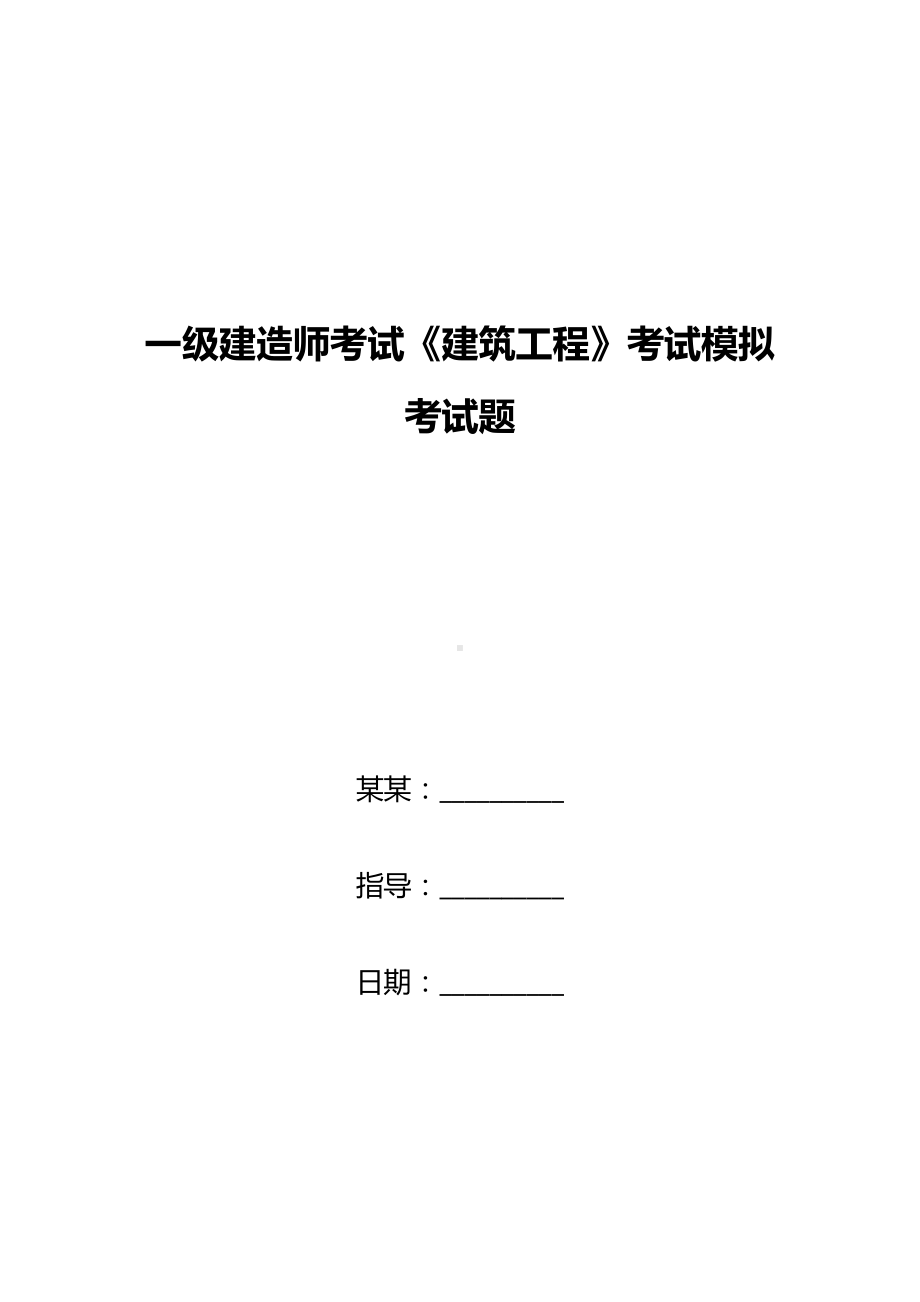 一级建造师考试《建筑工程》考试模拟考试题-0(DOC 23页).doc_第1页