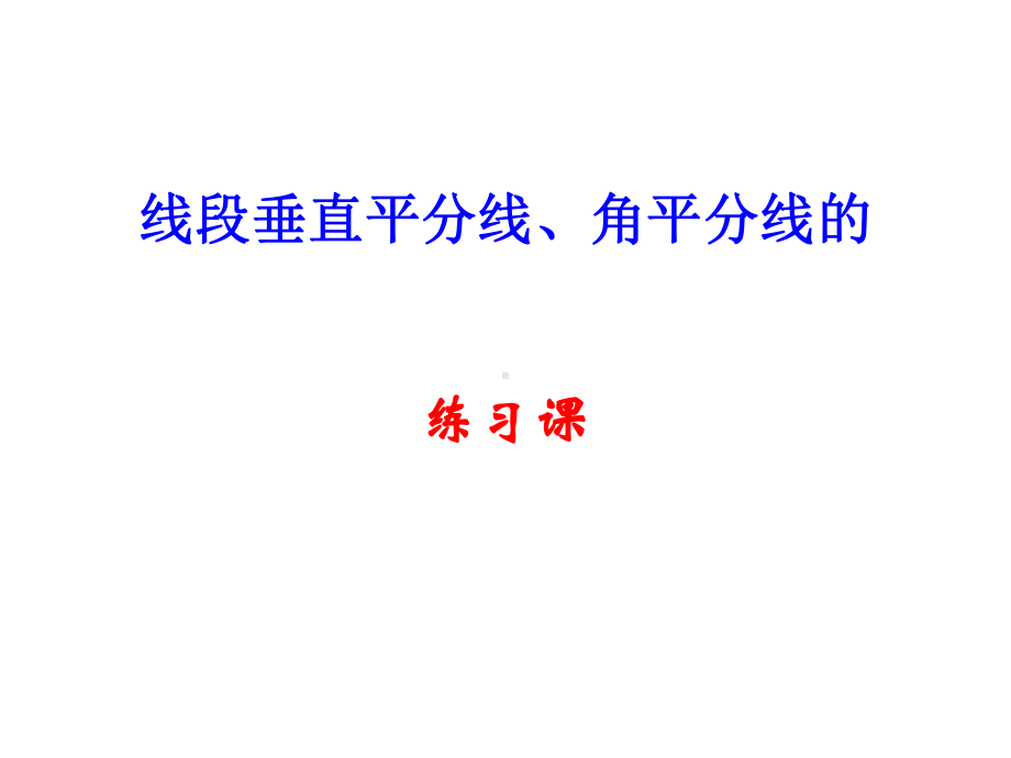 线段垂直平分线和角平分线的练习课件.ppt_第1页