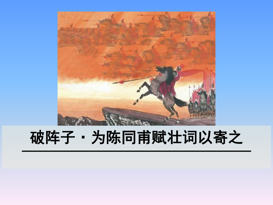 破阵子·为陈同甫赋壮词以寄之-精致获奖课件.ppt_第1页