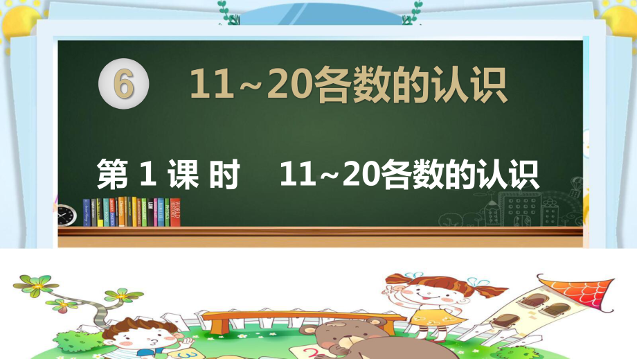 部编人教版版一年级数学上册《第六单元11-20各数的认识（全单元）》教学课件.pptx_第1页