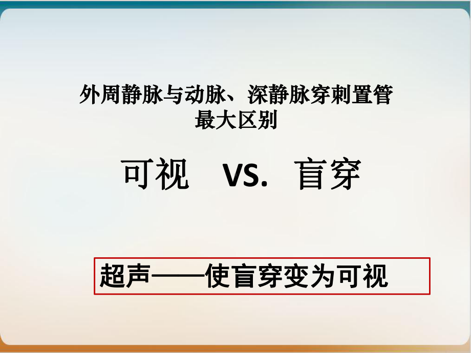 超声引导血管穿刺培训课件.ppt_第2页