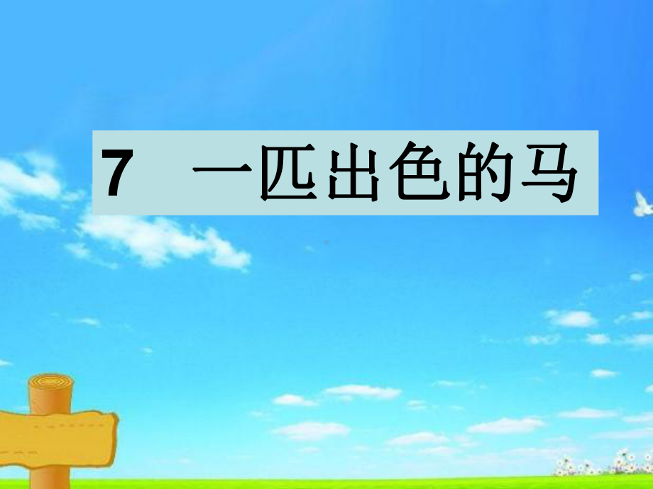 部编本人教版二年级语文下册7一匹出色的马课件.ppt_第1页