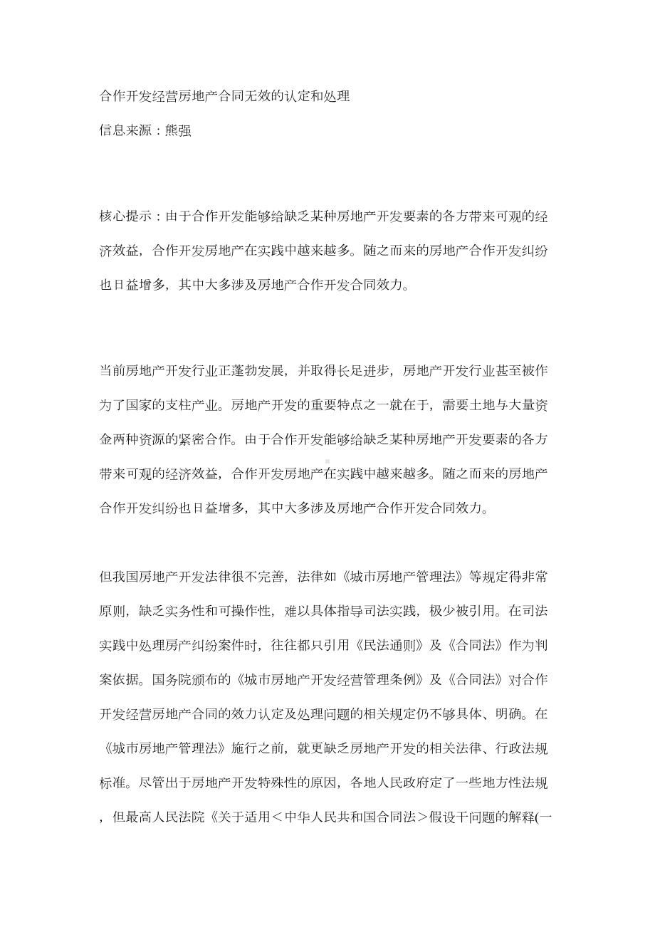 合作开发经营房地产合同无效的认定和处理(DOC 16页).doc_第1页