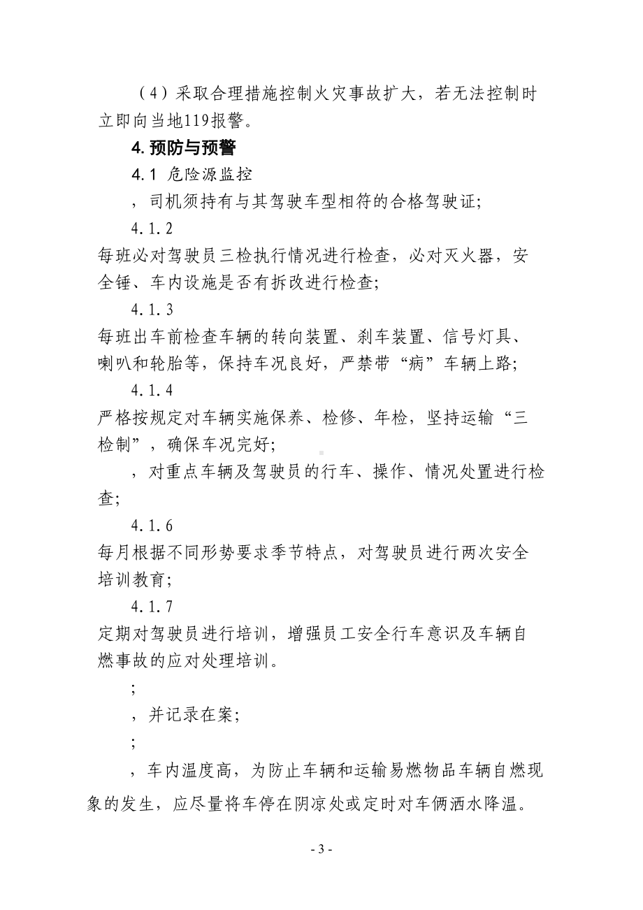 公司运输车辆安全事故专项应急预案(DOC 8页).doc_第3页