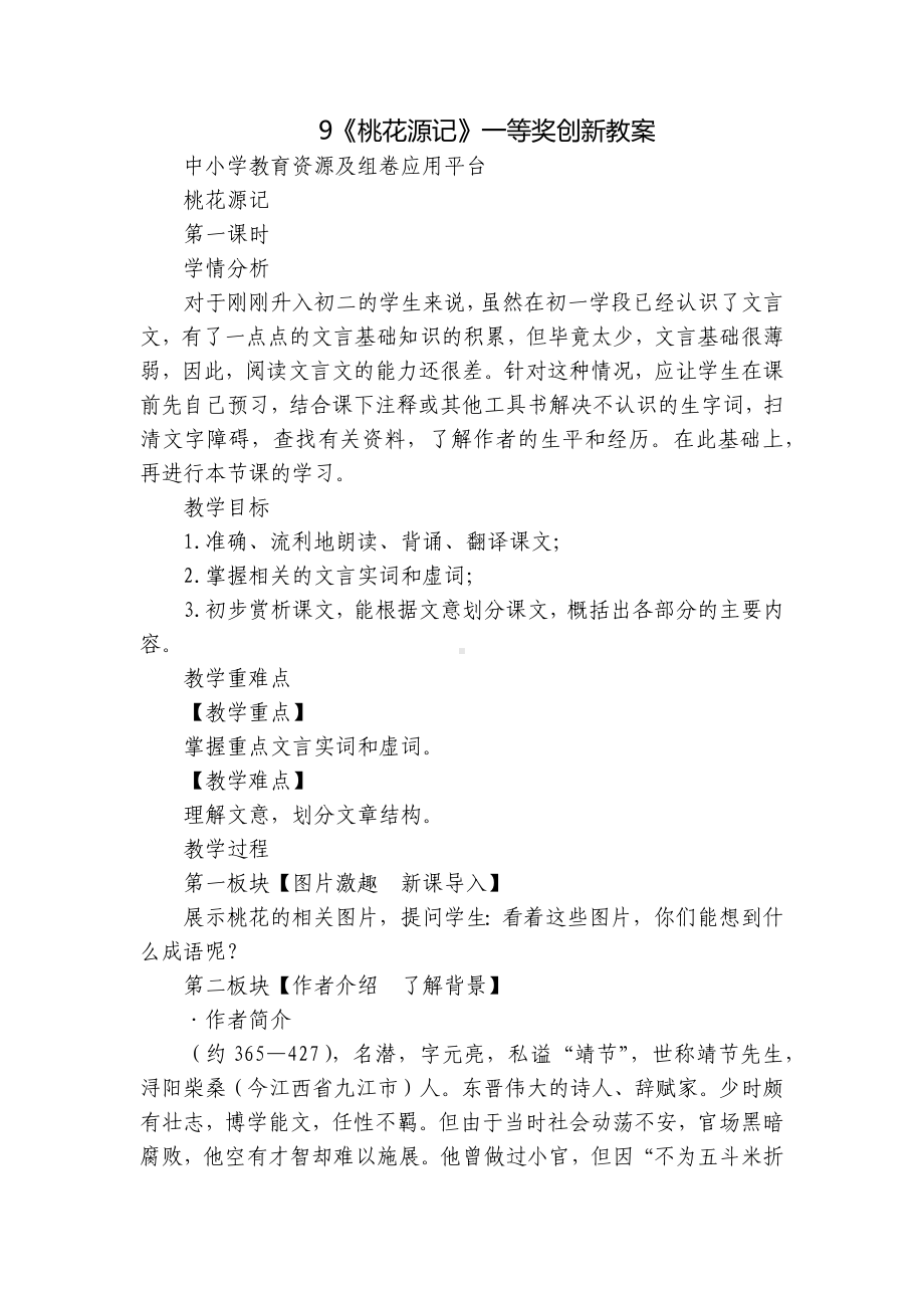 《桃花源记》一等奖创新教案.docx_第1页