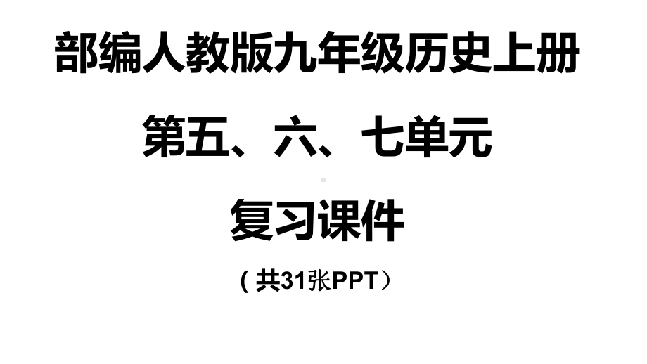 部编九年级历史上册第五、六、七单元复习课件.pptx_第1页