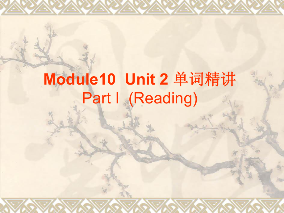 牛津高中英语M10U2单元全部重点单词精讲课件.ppt_第1页