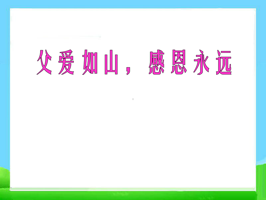 父亲节主题班会课课件.pptx_第1页