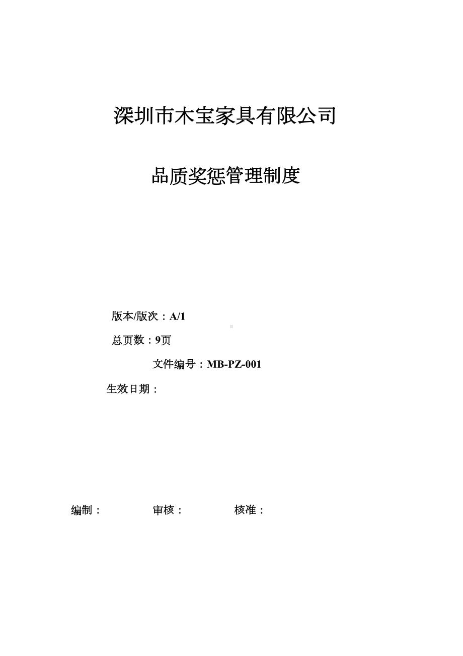 公司品质奖惩管理制度(DOC 15页).doc_第1页