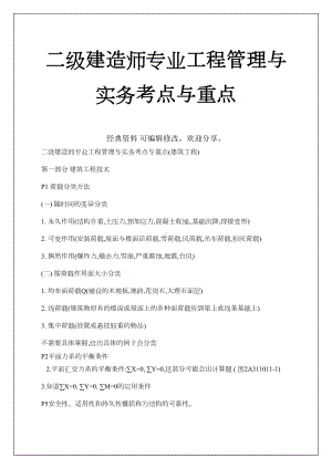 二级建造师专业工程管理与实务考点与重点建筑工程(DOC 13页).docx