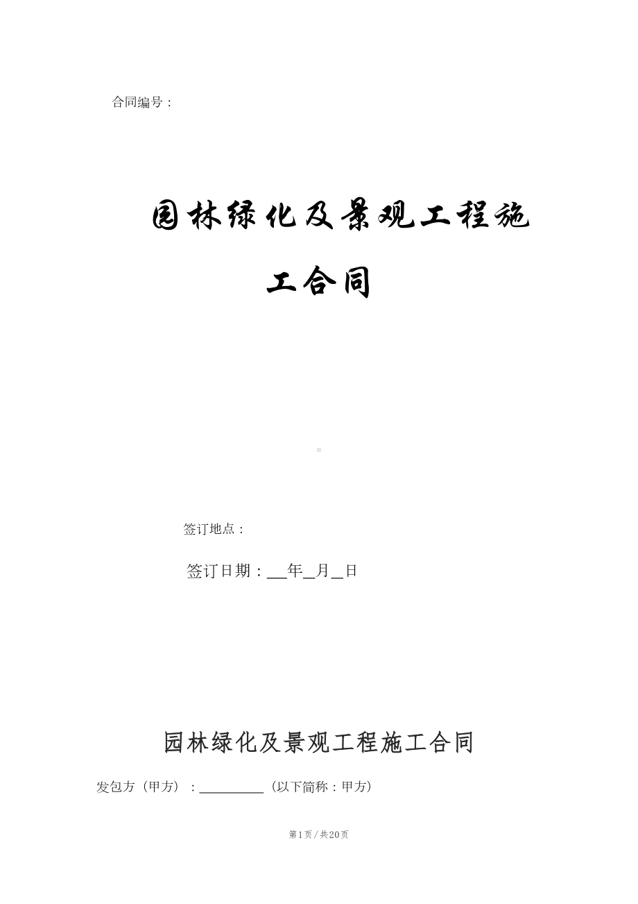 园林绿化及景观工程施工合同(DOC 18页).doc_第1页