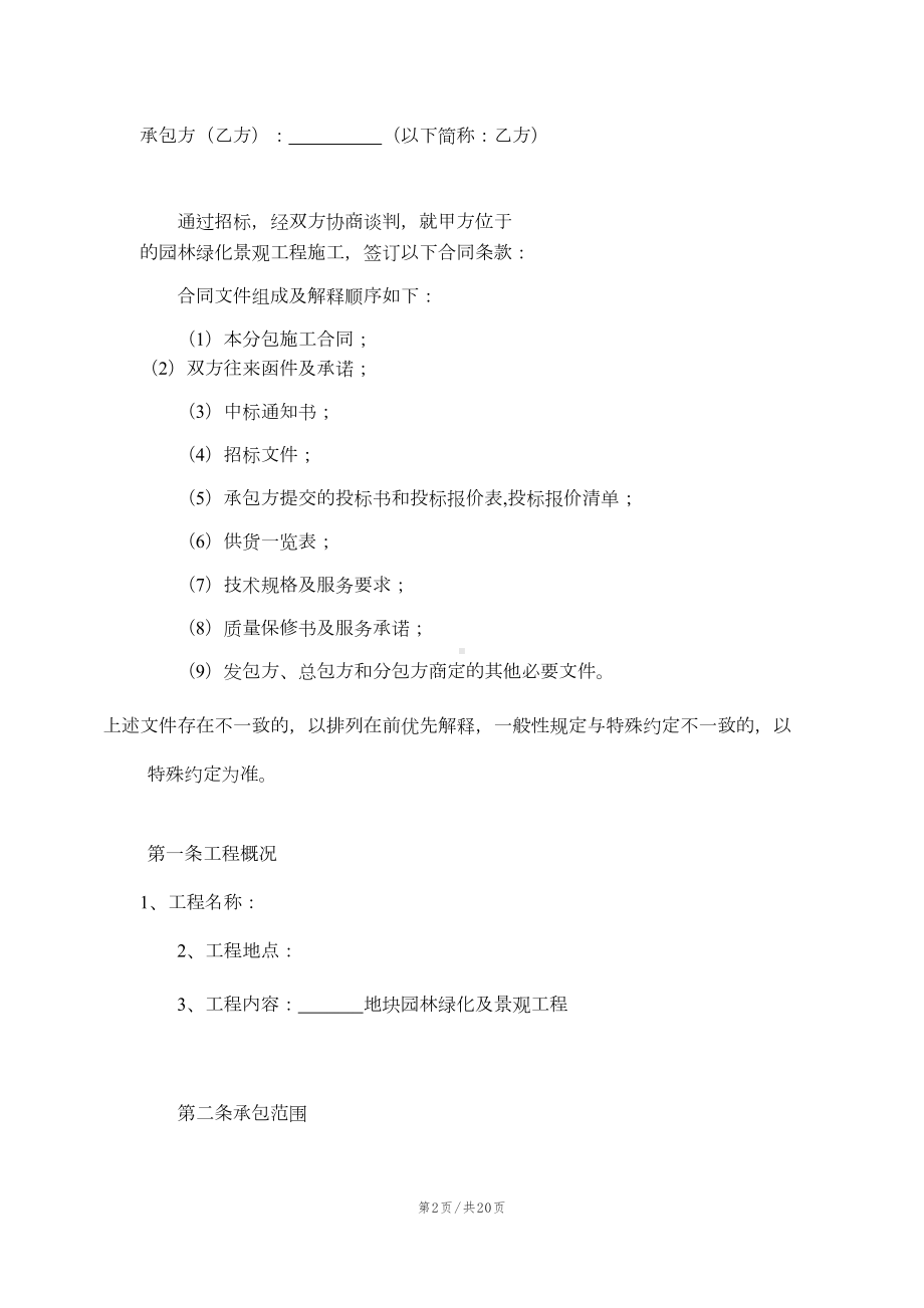 园林绿化及景观工程施工合同(DOC 18页).doc_第2页