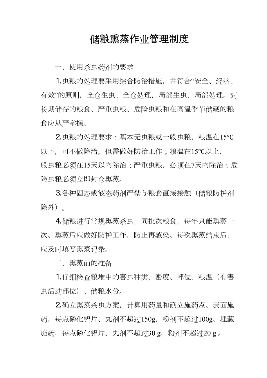 储粮熏蒸作业管理制度汇编(DOC 6页).doc_第1页