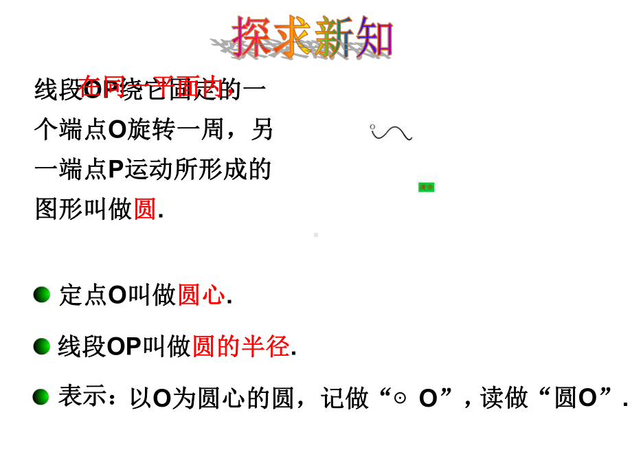 苏科版九上数学课件：21圆1.pptx_第2页