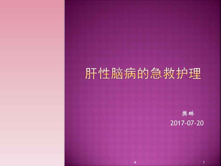 肝性脑病的急救护理课件.ppt_第1页