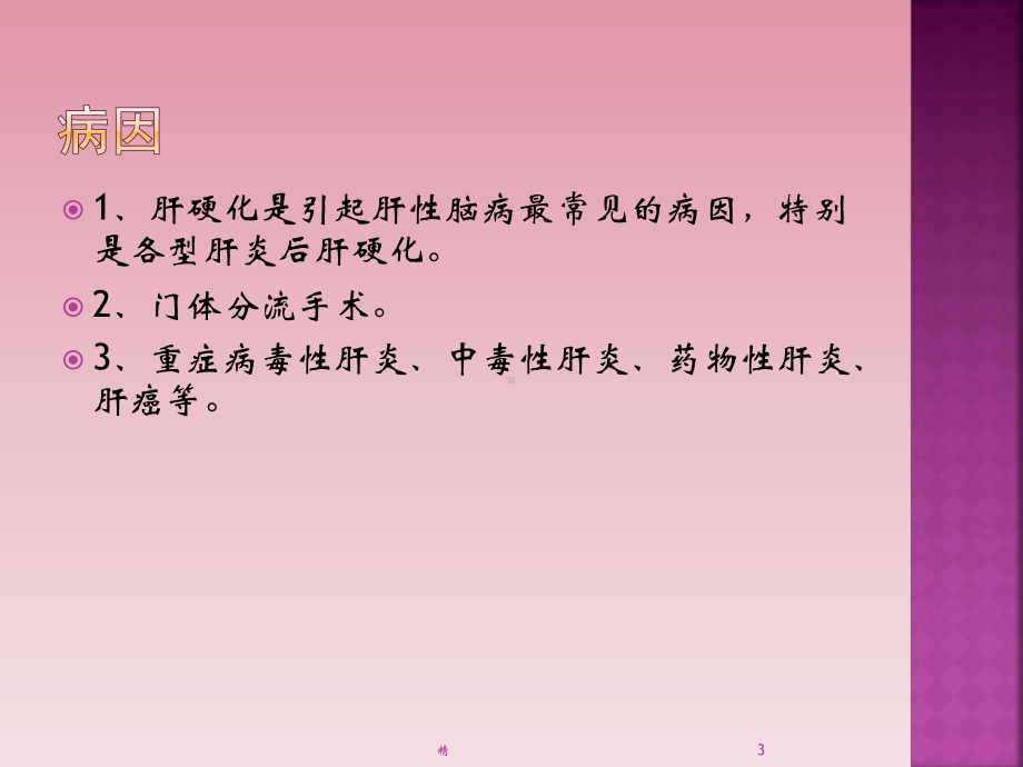 肝性脑病的急救护理课件.ppt_第3页