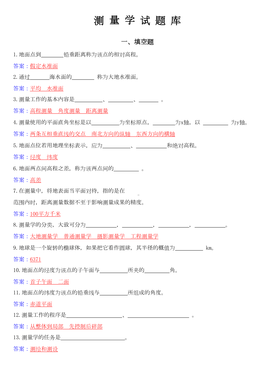 土木工程测量学复习题汇总(DOC 28页).doc_第1页