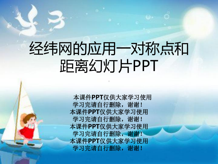 经纬网的应用一对称点和距离教学课件.ppt_第1页