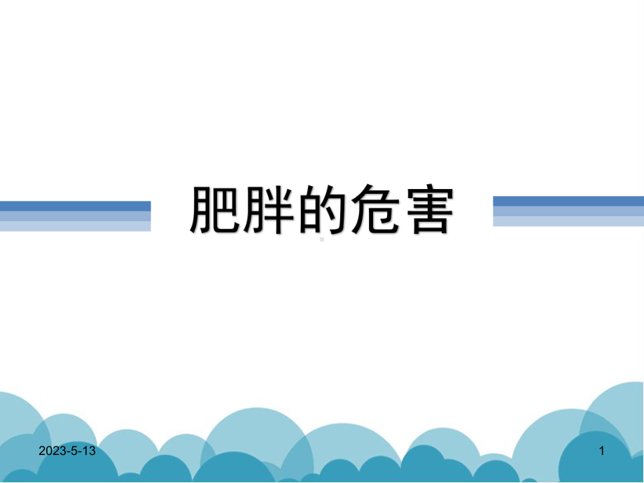 肥胖的危害课件.ppt_第1页