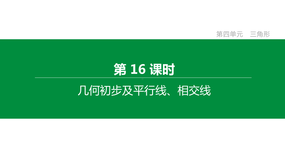 第16课时-几何初步及平行线、相交线--中考数学总复习课件.pptx_第3页