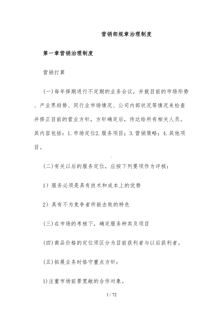 公司营销规章管理制度(DOC 72页).doc_第1页