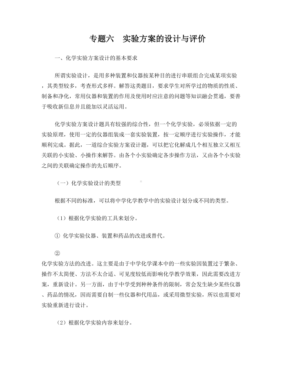 化学实验专题学案六实验方案设计教师版模板(DOC 34页).doc_第1页