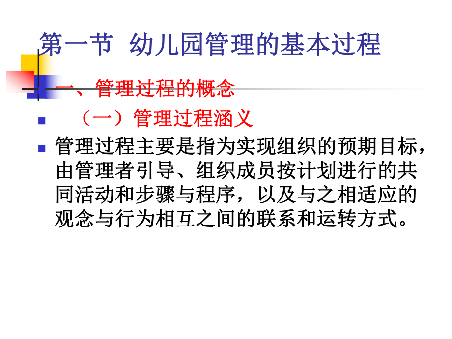 组织与管理课件第三章幼儿园的管理过程1.pptx_第3页