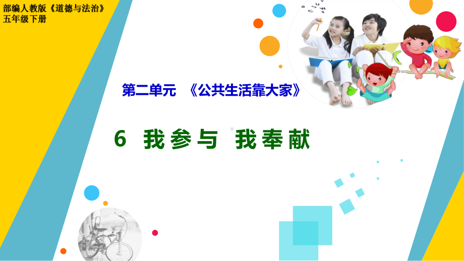 部编人教版道德与法治五年级下册《我参与-我奉献》优质课件.pptx_第1页