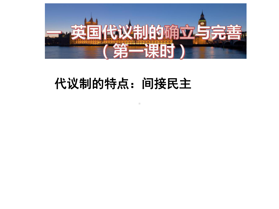 英国代议制的确立与完善(同名193)课件.ppt_第1页