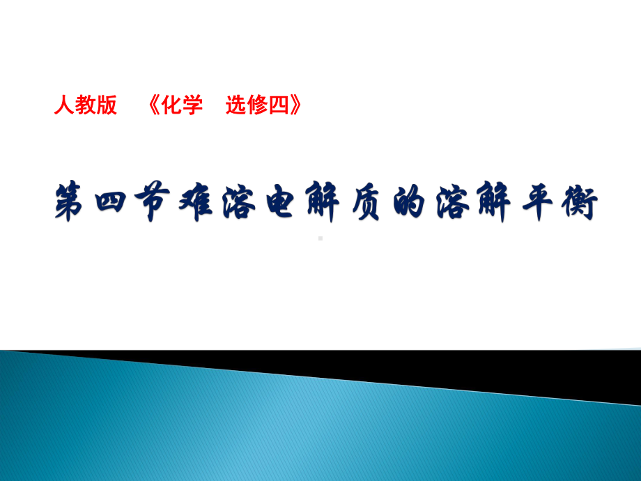 真实情境运用于《难溶电解质溶解平衡》课件.ppt_第1页