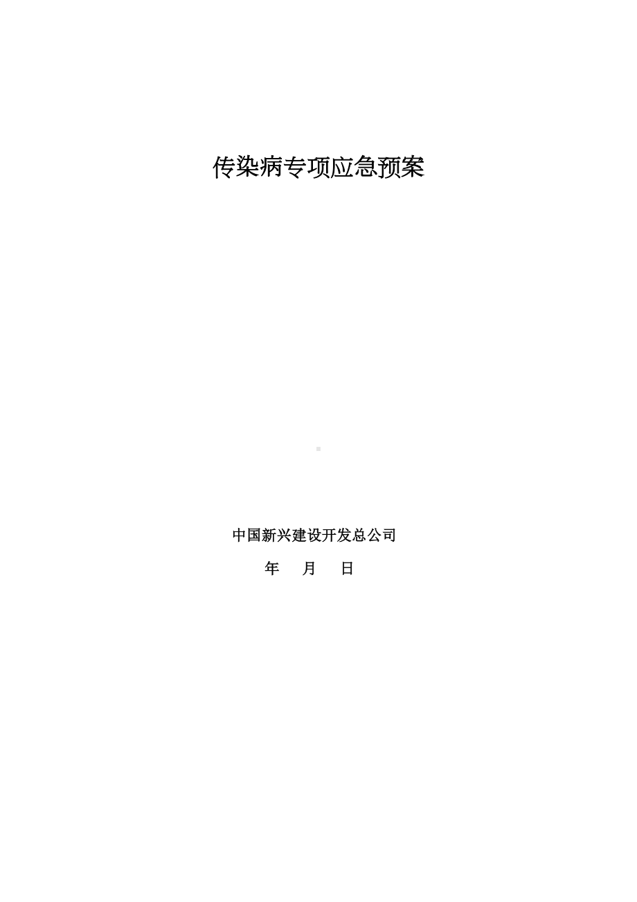 传染病专项应急预案(修改)(DOC 19页).doc_第1页