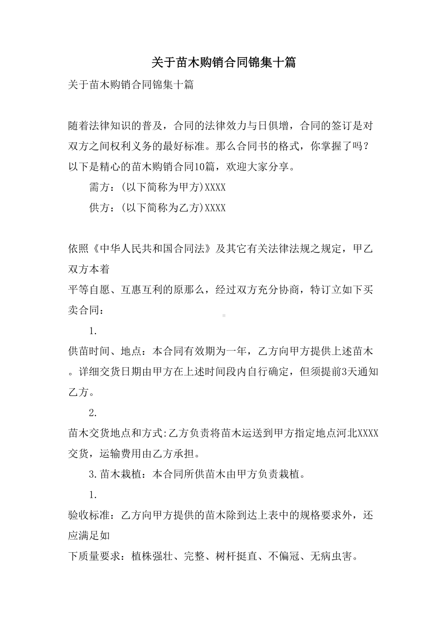 关于苗木购销合同锦集十篇(DOC 24页).doc_第1页