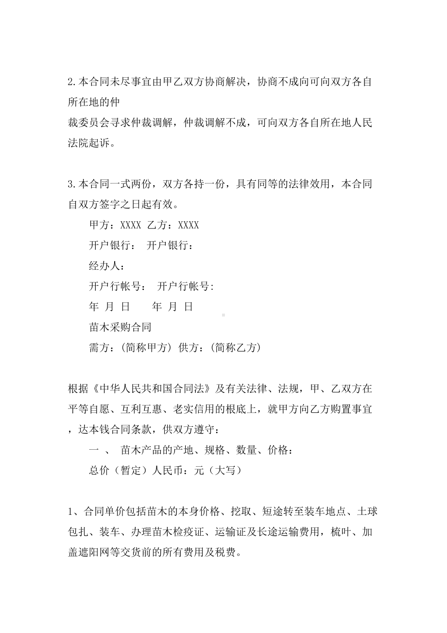 关于苗木购销合同锦集十篇(DOC 24页).doc_第3页