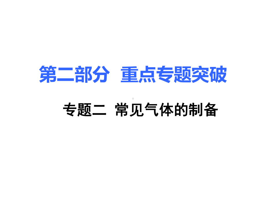 示范名校中考化学复习课件：第二部分重难点专题突破2专题二常见气体的制备.ppt_第1页