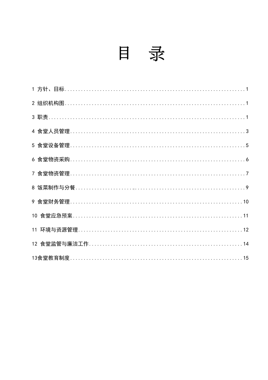 企业管理制度食堂管理体系(DOC 18页).doc_第1页