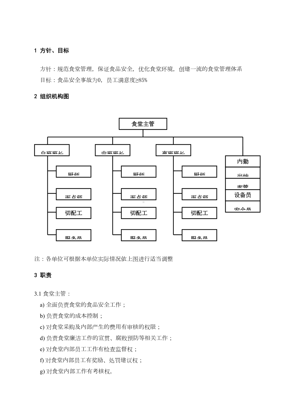 企业管理制度食堂管理体系(DOC 18页).doc_第2页