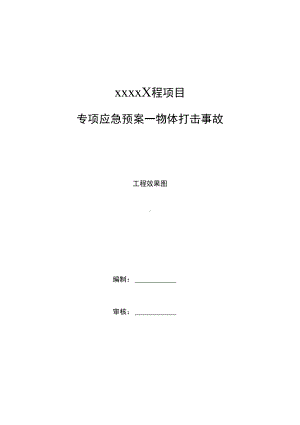 专项应急预案物体打击(DOC 12页).docx