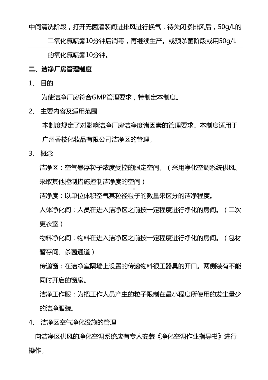 化妆品生产车间卫生管理制度(DOC 37页).doc_第3页