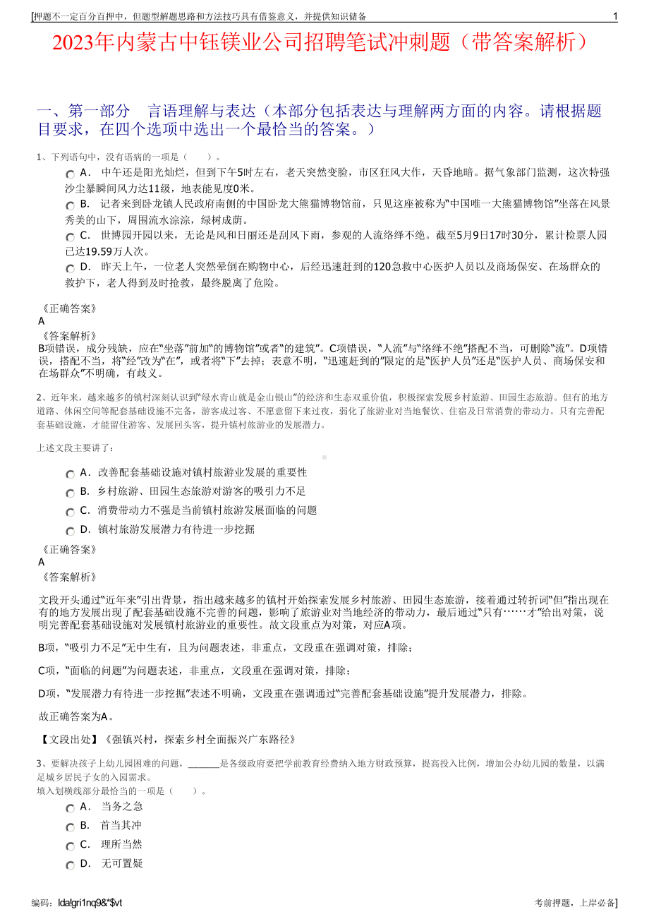 2023年内蒙古中钰镁业公司招聘笔试冲刺题（带答案解析）.pdf_第1页