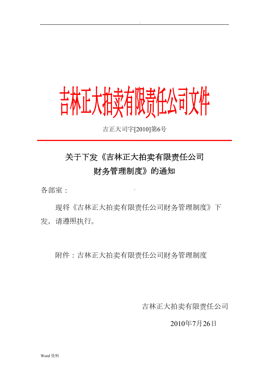 吉林XX拍卖有限责任公司财务管理制度(DOC 14页).doc_第1页