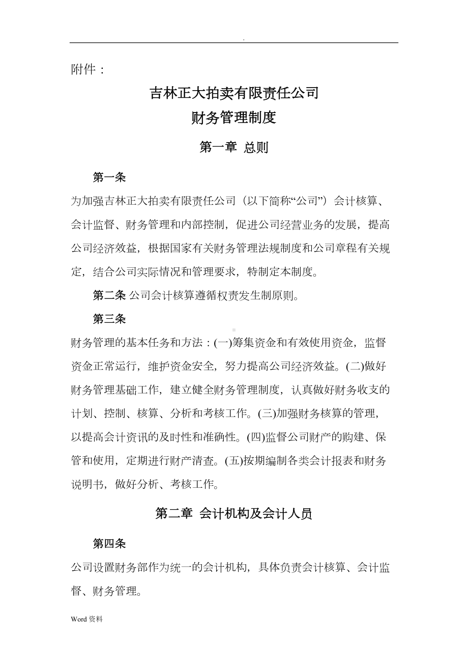 吉林XX拍卖有限责任公司财务管理制度(DOC 14页).doc_第2页